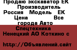 Продаю экскаватор ЕК-18 › Производитель ­ Россия › Модель ­ ЕК-18 › Цена ­ 750 000 - Все города Авто » Спецтехника   . Ненецкий АО,Коткино с.